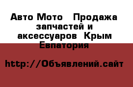 Авто Мото - Продажа запчастей и аксессуаров. Крым,Евпатория